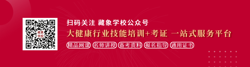 亲嘴日逼的电影日逼的日逼想学中医康复理疗师，哪里培训比较专业？好找工作吗？